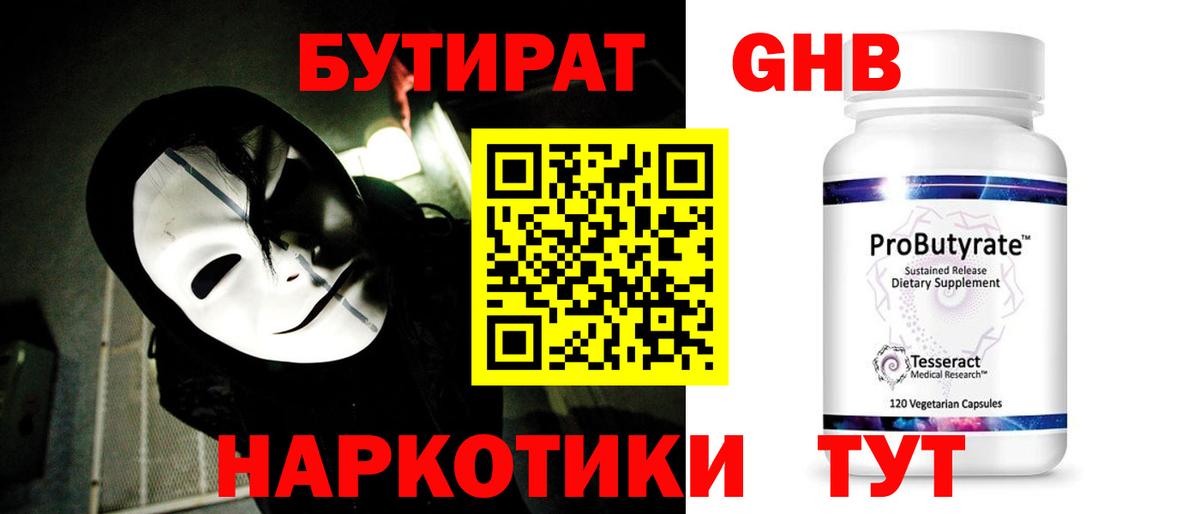 Бутират жидкий экстази Подольск