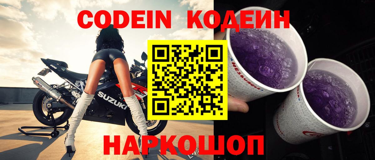 Кодеиновый сироп Lean напиток Lean (лин)  Codein Purple Drank  Подольск  Вход с VPN 